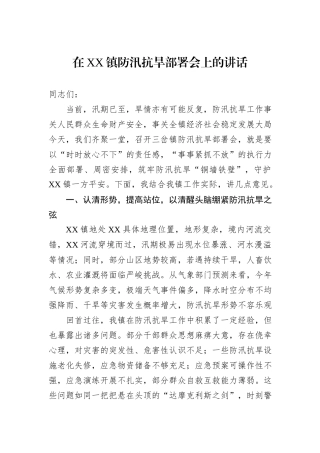 在XX镇防汛抗旱部署会上的讲话.docx