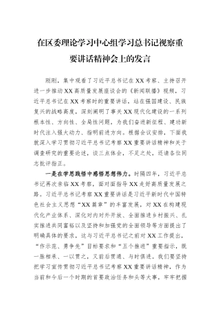 在区委理论学习中心组学习总书记视察重要讲话精神会上的发言.docx