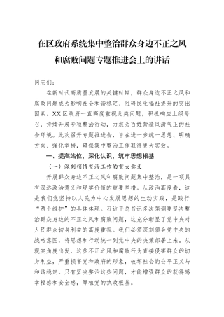在区政府系统集中整治群众身边不正之风和腐败问题专题推进会上的讲话.docx