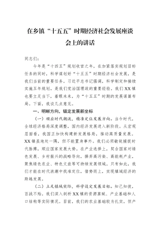 在乡镇“十五五”时期经济社会发展座谈会上的讲话.docx