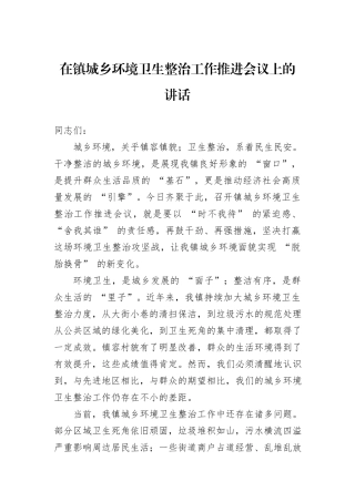 在镇城乡环境卫生整治工作推进会议上的讲话.docx