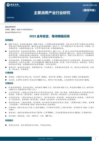 主要消费产业行业研究：2023全年收官，等待柳暗花明-20231231-国金证券-18页.pdf