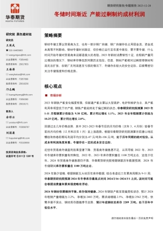 专题报告：冬储时间渐近 产能过剩制约成材利润-20231228-华泰期货-16页.pdf