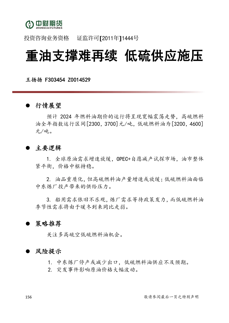 重油支撑难再续 低硫供应施压-20240102-中财期货-12页.pdf_第1页