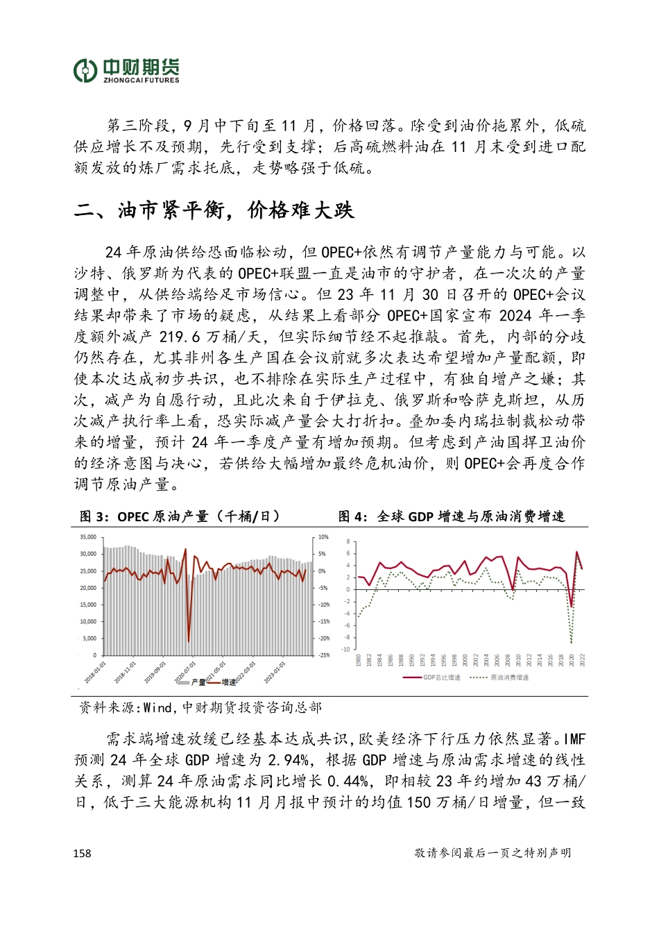 重油支撑难再续 低硫供应施压-20240102-中财期货-12页.pdf_第3页