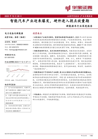 新能源车行业深度报告：智能汽车产业迎来爆发，硬件进入拐点放量期-20231228-华宝证券-36页.pdf