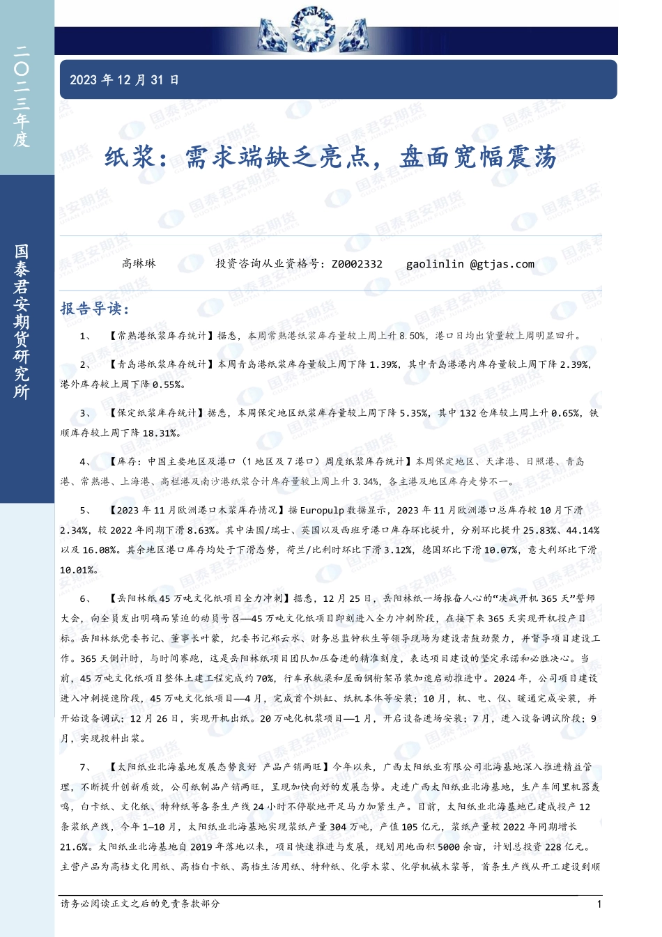 纸浆：需求端缺乏亮点，盘面宽幅震荡-20231231-国泰期货-10页.pdf_第1页