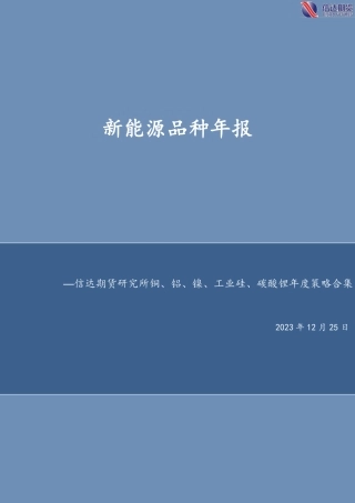 有色新能源年报-20231225-信达期货-127页.pdf