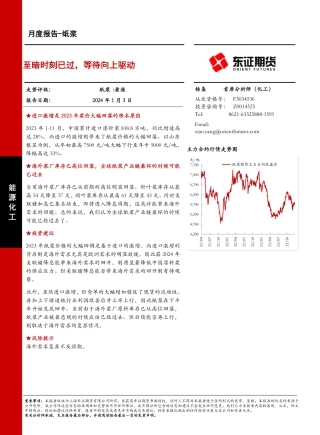 纸浆月度报告：至暗时刻已过，等待向上驱动-20240103-东证期货-11页.pdf