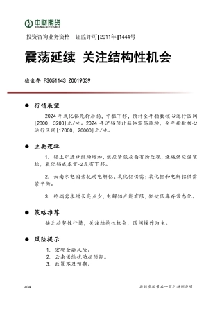 震荡延续 关注结构性机会-20231229-中财期货-19页.pdf
