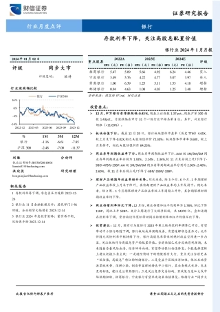 银行业2024年1月月报：存款利率下降，关注高股息配置价值-20240102-财信证券-10页.pdf