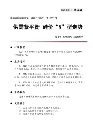 有色金属之工业硅：供需紧平衡 硅价“N”型走势-20231229-中财期货-16页.pdf