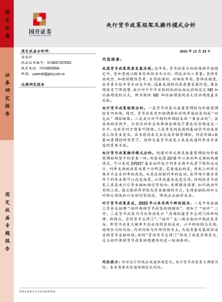 央行货币政策框架及操作模式分析-20231229-国开证券-20页.pdf