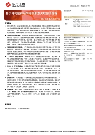 因子选股系列之九十九：基于异构图神经网络的股票关联因子挖掘-20240102-东方证券-27页.pdf