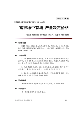 需求稳中有增 产量决定价格-20231229-中财期货-17页.pdf