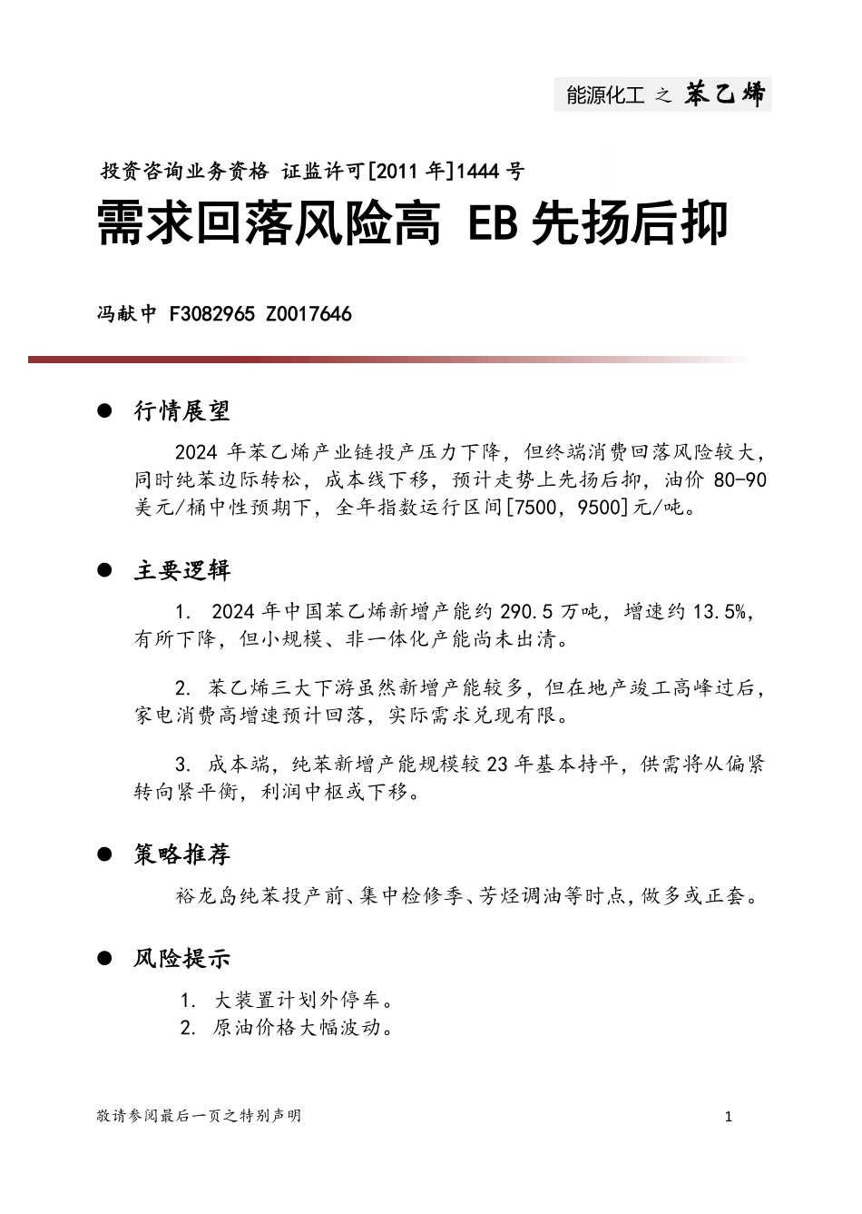 需求回落风险高 EB先扬后抑-20231229-中财期货-11页.pdf_第1页
