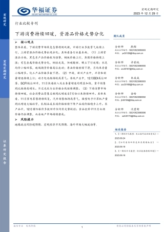 行业比较专刊：下游消费持续回暖，资源品价格走势分化-20231229-华福证券-20页.pdf