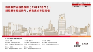 新能源产业趋势跟踪（23年12月下）：新能源车持续景气，多款焦点车型亮相-20240103-五矿证券-43页.pdf