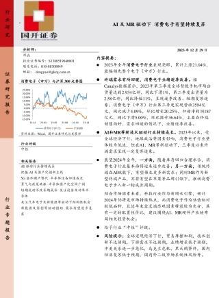 消费电子：AI及MR驱动下 消费电子有望持续复苏-20231229-国开证券-22页.pdf