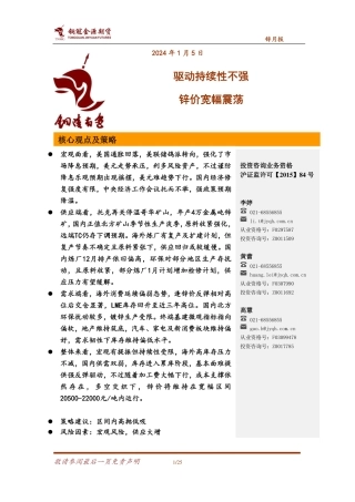 锌月报：持续驱动欠缺 锌价宽幅震荡-20240105-金源期货-25页.pdf