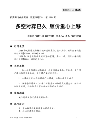 橡胶：多空对弈已久 胶价重心上移-20231229-中财期货-15页.pdf