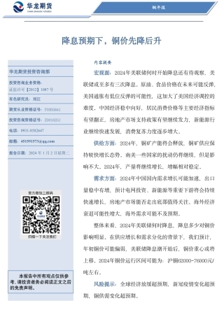 铜年报：降息预期下，铜价先降后升-20240102-华龙期货-27页.pdf