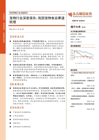 商贸零售行业专题研究：宠物行业深度报告：我国宠物食品赛道梳理-20240103-东方财富证券-22页.pdf