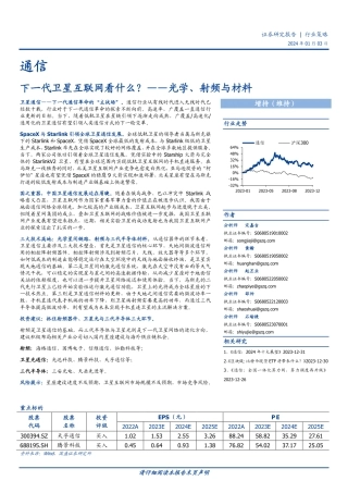 通信行业策略：下一代卫星互联网看什么？——光学、射频与材料-20240103-国盛证券-27页.pdf