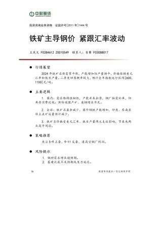 铁矿主导钢价 紧跟汇率波动-20231229-中财期货-11页.pdf