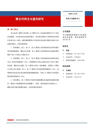 铜合约持仓与盈利研究-20231229-长江期货-13页.pdf