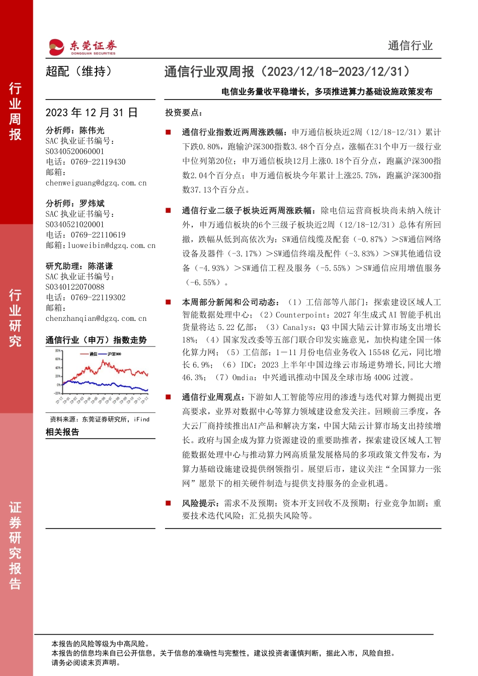 通信行业双周报：电信业务量收平稳增长，多项推进算力基础设施政策发布-20231231-东莞证券-12页.pdf_第1页