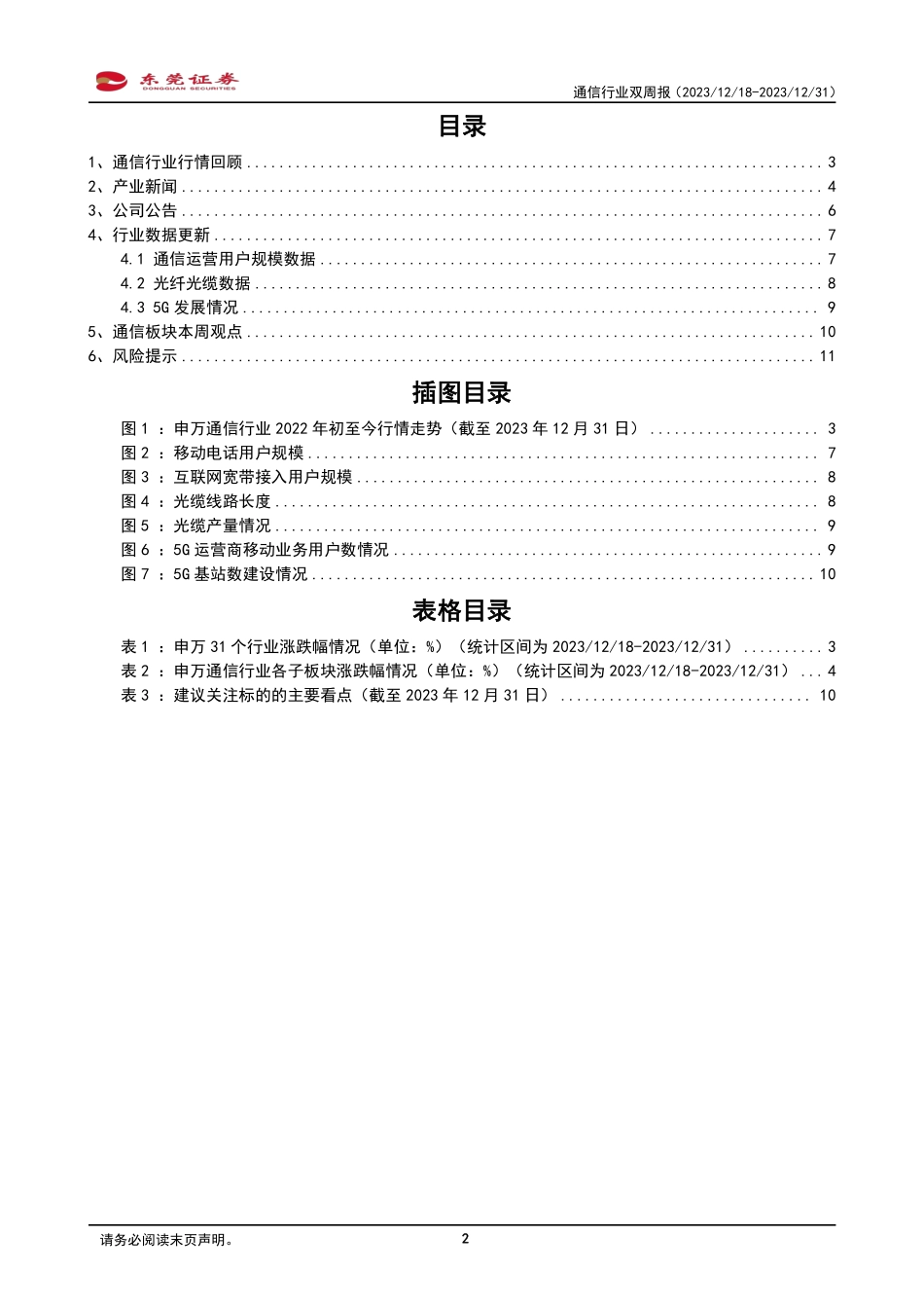通信行业双周报：电信业务量收平稳增长，多项推进算力基础设施政策发布-20231231-东莞证券-12页.pdf_第2页
