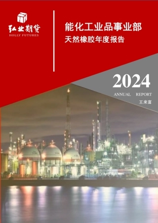 天然橡胶年度报告：产业链轻装改善 主升浪发力上攻-20231229-弘业期货-24页.pdf