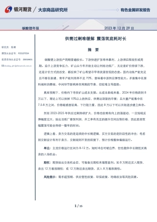 碳酸锂年报：供需过剩难缓解 震荡筑底耗时长-20231229-银河期货-15页.pdf