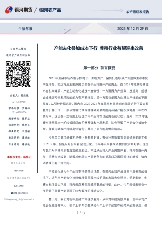 生猪年报：产能去化叠加成本下行 养殖行业有望迎来改善-20231229-银河期货-16页.pdf