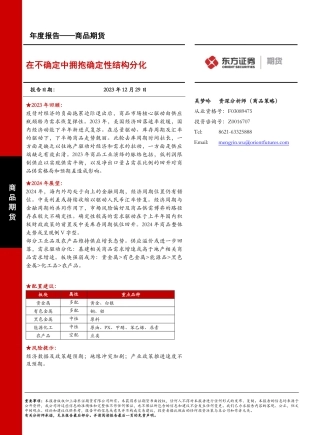 商品期货年度报告：在不确定中拥抱确定性结构分化-20231229-东证期货-23页.pdf