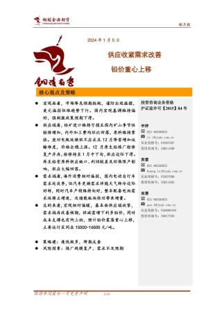 铅月报：供应收紧需求改善 铅价重心上移-20240105-金源期货-19页.pdf