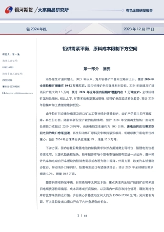 铅2024年报：铅供需紧平衡，原料成本限制下方空间-20231229-银河期货-18页.pdf