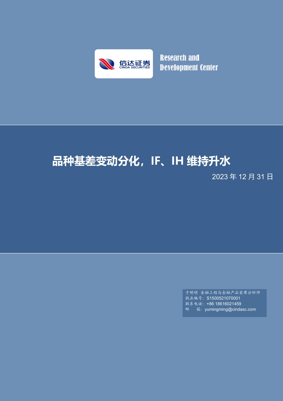 品种基差变动分化，IF、IH维持升水-20231231-信达证券-21页.pdf_第1页
