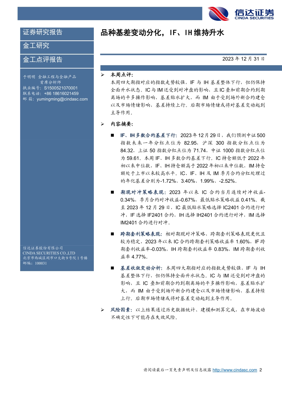 品种基差变动分化，IF、IH维持升水-20231231-信达证券-21页.pdf_第2页