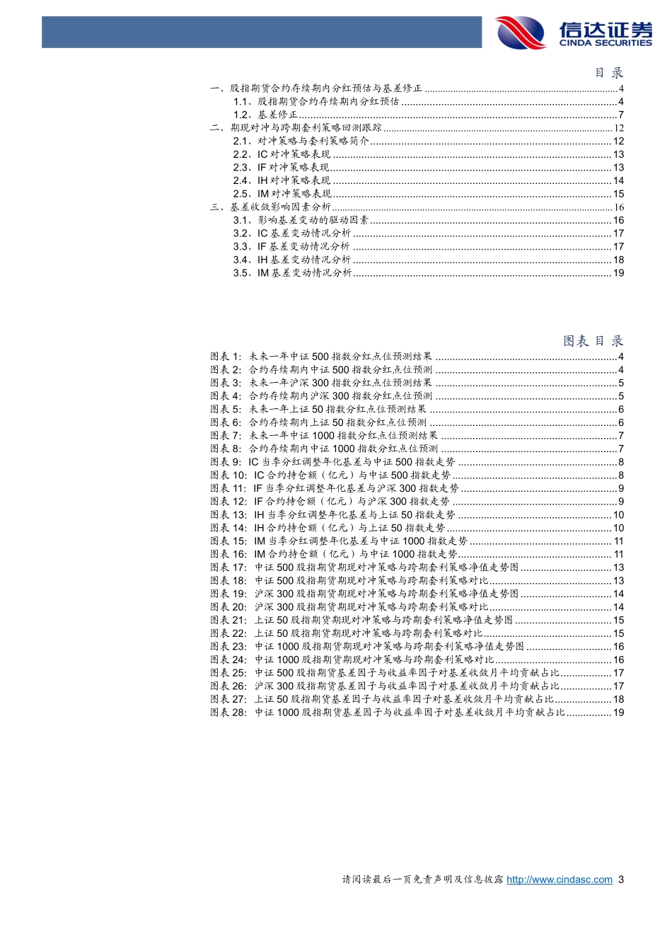 品种基差变动分化，IF、IH维持升水-20231231-信达证券-21页.pdf_第3页