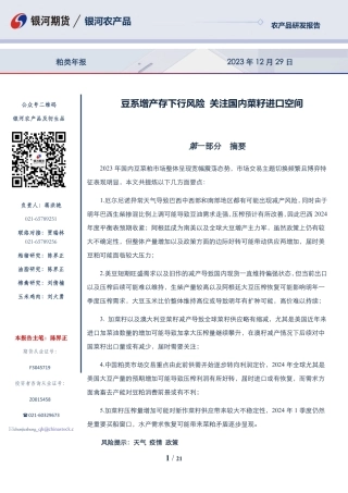 粕类年报：豆系增产存下行风险 关注国内菜籽进口空间-20231229-银河期货-21页.pdf