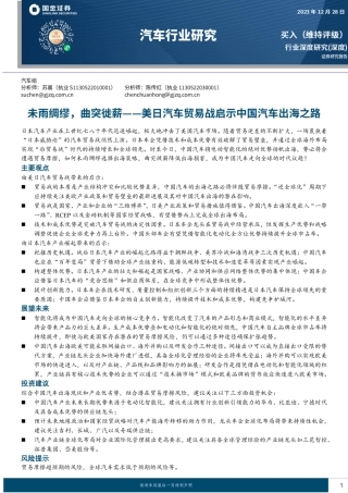 汽车行业深度研究：美日汽车贸易战启示中国汽车出海之路：未雨绸缪，曲突徙薪-20231228-国金证券-46页.pdf