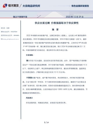 镍及不锈钢年报：供应全面过剩 价格强弱取决于供应弹性-20231229-银河期货-27页.pdf