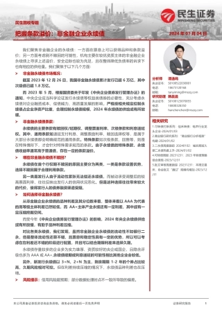 民生固收专题：把握条款溢价：非金融企业永续债-20240104-民生证券-19页.pdf