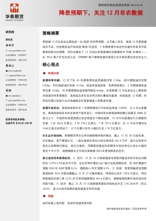 美债双周报：降息预期下，关注12月非农数据-20240101-华泰期货-11页.pdf