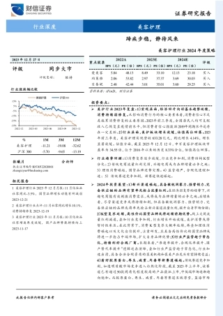 美容护理行业2024年度策略：蹄疾步稳，静待风来-20231227-财信证券-21页.pdf
