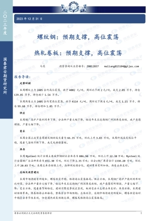 螺纹钢：预期支撑，高位震荡 热轧卷板：预期支撑，高位震荡-20231231-国泰期货-12页.pdf
