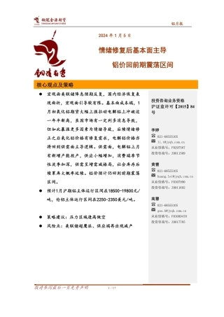 铝月报：情绪修复后基本面主导 铝价回前期震荡区间-20240105-金源期货-17页.pdf