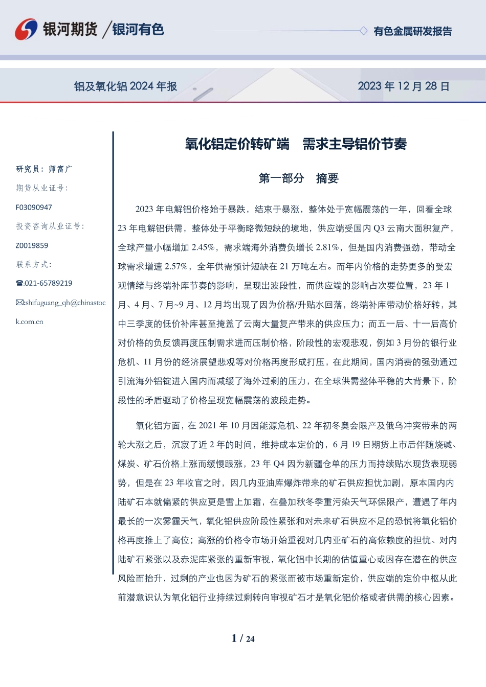 铝及氧化铝2024年报：氧化铝定价转矿端 需求主导铝价节奏-20231228-银河期货-24页.pdf_第1页